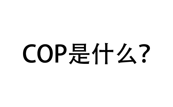 一分鐘帶你了解空氣能熱泵的COP是什么